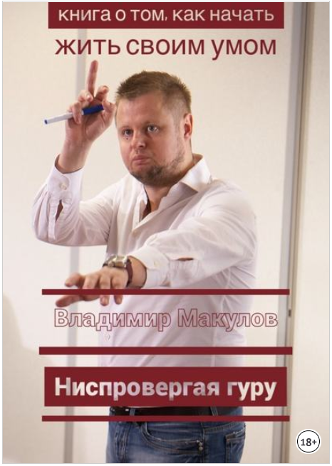 Ниспровергая гуру. Книга о том, как начать жить св_0.png